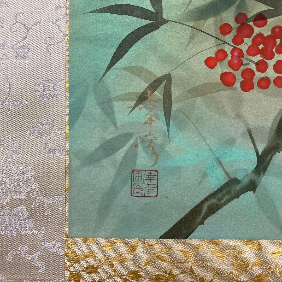 美品 掛け軸 中川幸彦作「南天」太巻き付 共箱 美術年鑑掲載