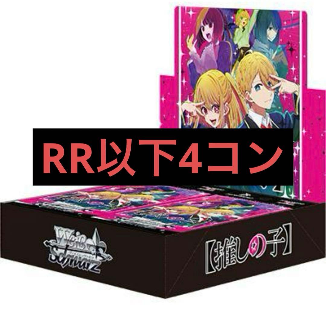 ヴァイスシュヴァルツ 推しの子 RR以下4コン