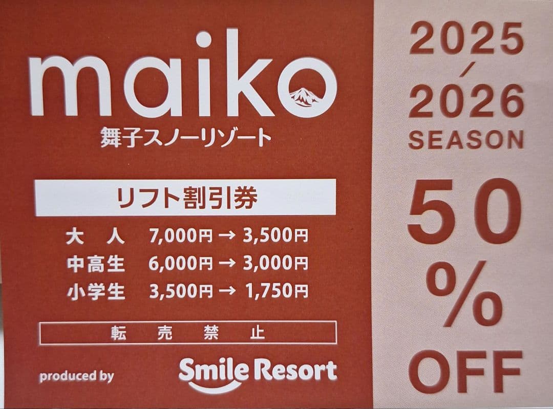 舞子スノーリゾート リフト割引券 50% OFF - メルカリ