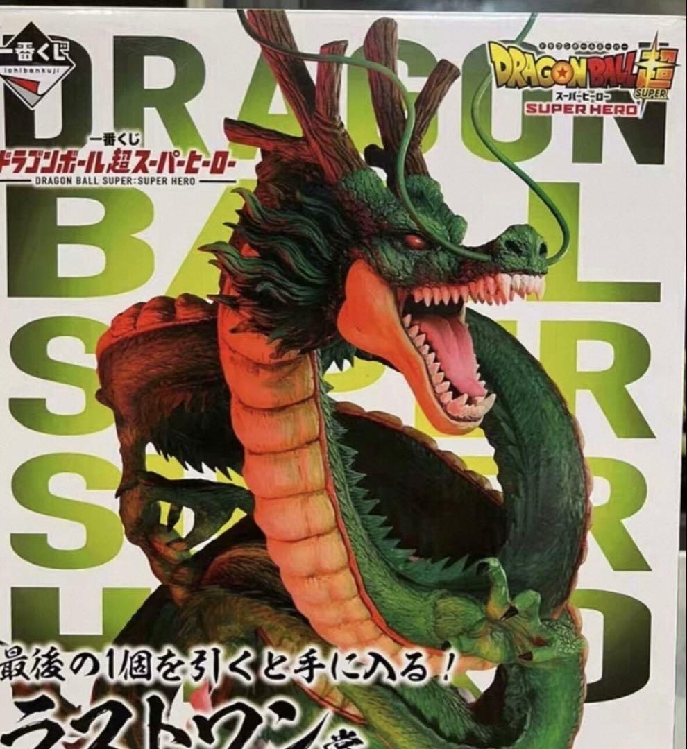 神龍 ラストワン賞 ドラゴンボール超 フィギュア 開封品 - メルカリ