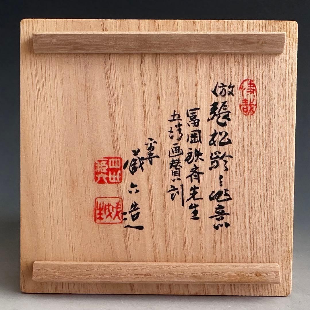 煎茶道具 純錫 茶托 五枚組 秦蔵六 共箱 張松齢之作意 富岡鉄斎五清画