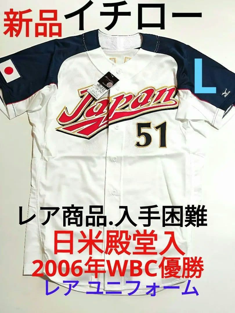 イチロー WBC 日本代表 2006年 侍ジャパン ユニフォーム 51番 ミズノ