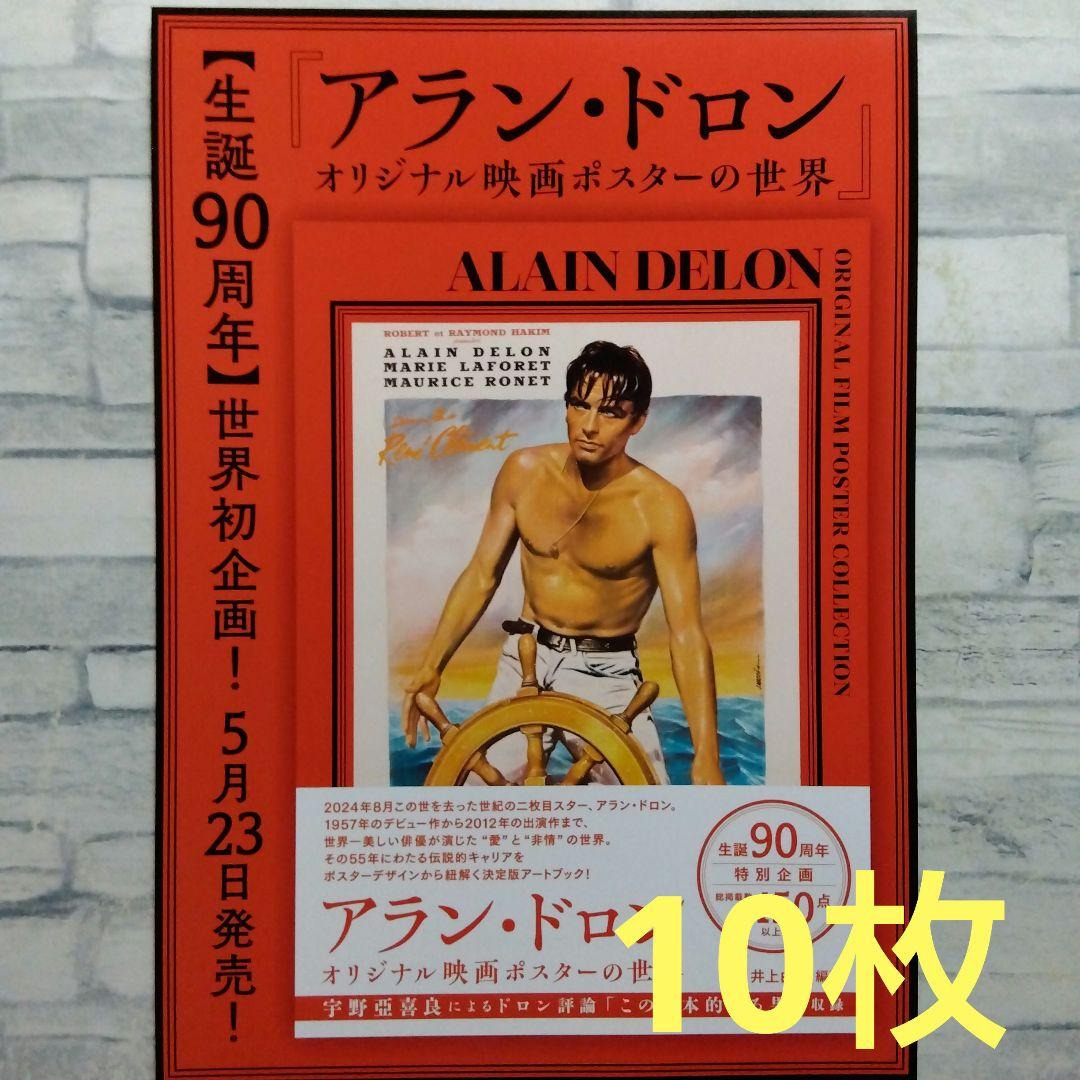 アラン・ドロン オリジナル映画ポスターの世界 映画チラシ フライヤー