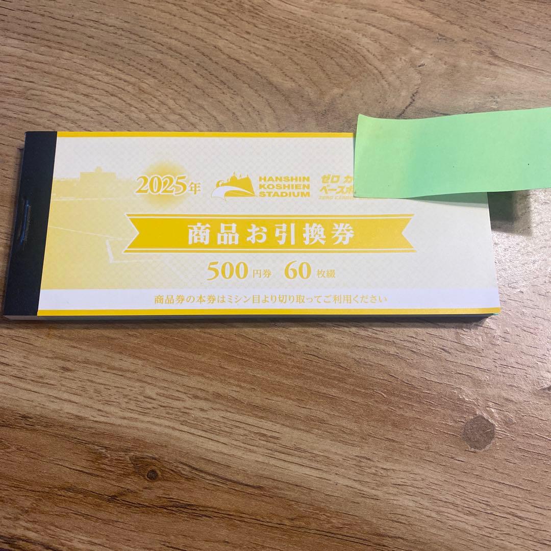 阪神甲子園球場商品お引換券 60枚セット 2025年