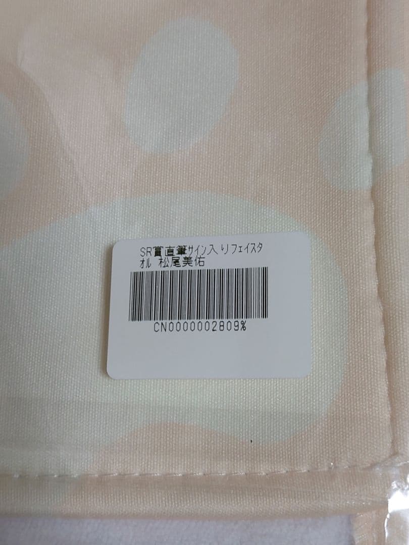 乃木坂46 松尾美佑 直筆サイン入り のぎBOX SR賞