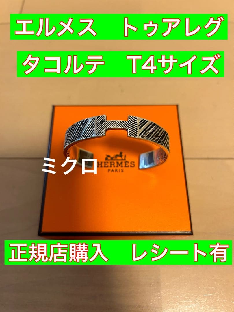 エルメス正規店購入　エルメス トゥアレグ タコルテ　バングル T4サイズ エルメス正規店購入 エルメス トゥアレグ タコルテ バングル T4サイズ