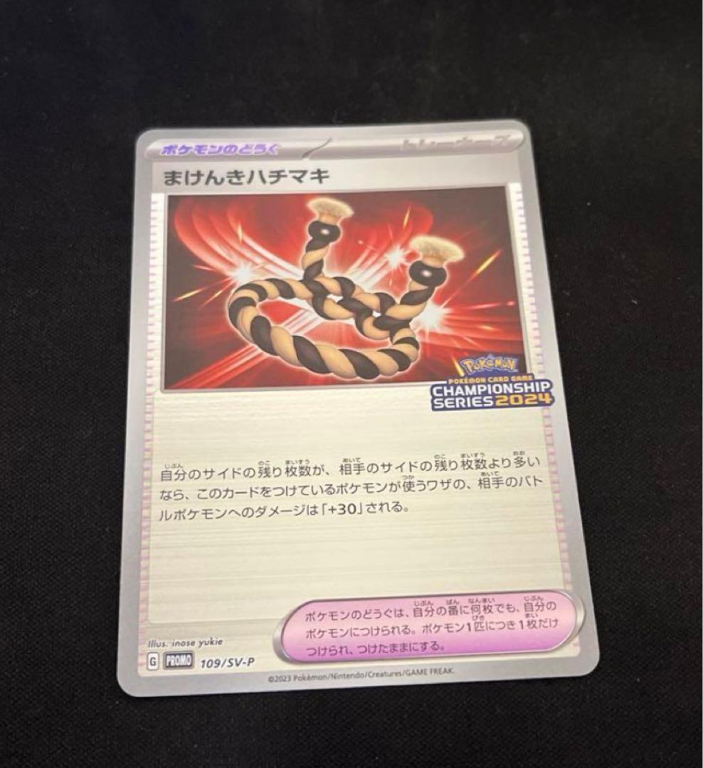 まけんきハチマキ：ポケモンカードゲームチャンピオンシップシリーズ2024 PR… 2026年最新】まけんきハチマキ プロモの人気アイテム - メルカリ