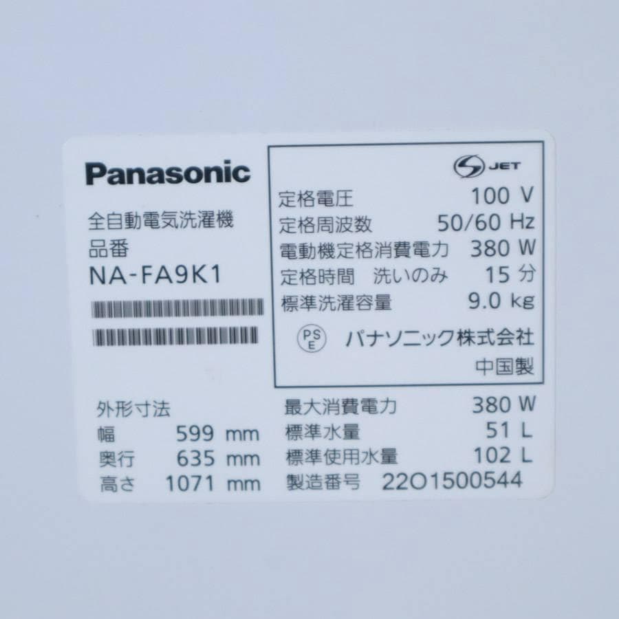 22年製 パナソニック 9.0kg 全自動洗濯機 NA-FA9K1 洗剤自動投入