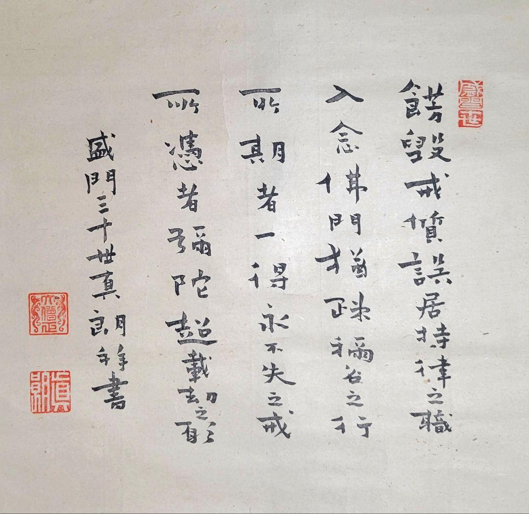 木版画　盛門30世　真朗上人　天台宗盛宗西教寺　掛け軸　箱無し　書画　美術品