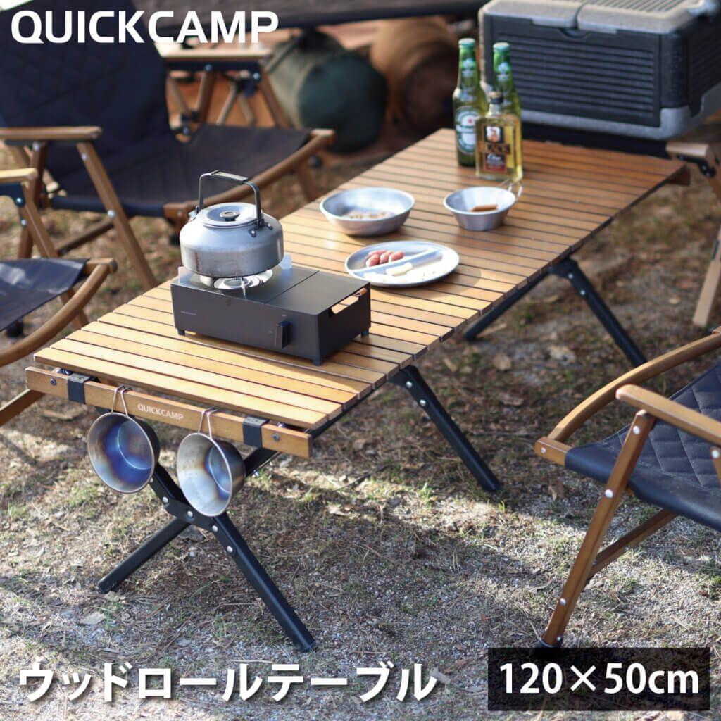 美品★QUICKCAMP X脚 スリムウッドロールテーブル 120×50cm X脚 スリムウッドロールローテーブル 120×50cm ｜商品｜QUICKCAMP