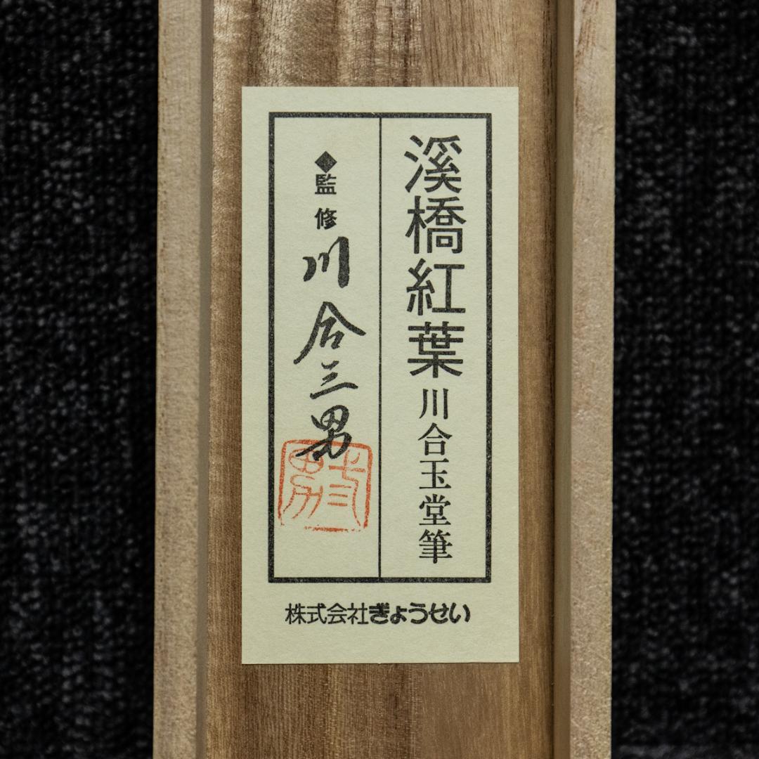 掛軸-1432 川合玉堂 渓橋紅葉 ぎょうせい 印刷工芸作品 - メルカリ