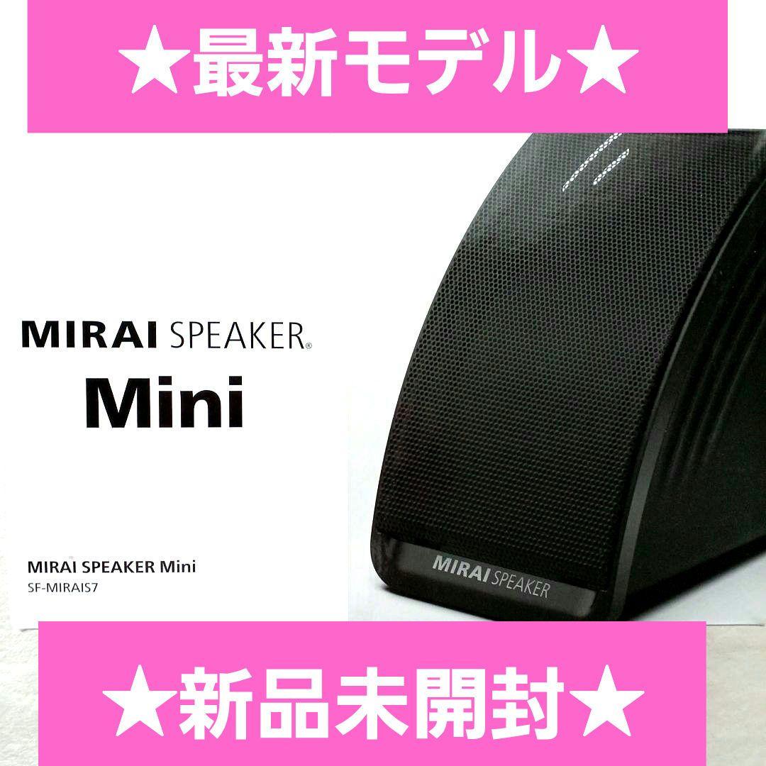 新品未開封☆最新モデル☆ミライスピーカーミニ☆SF-MIRAIS7 - メルカリ