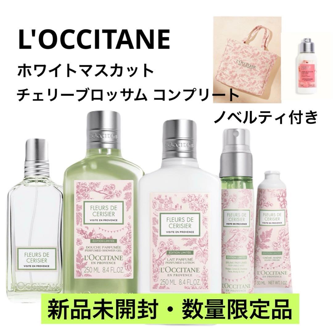 【数量限定品】ロクシタン ホワイトマスカット チェリーブロッサム コンプリート 数量限定】ホワイトマスカット チェリーブロッサム｜ロクシタン公式通販