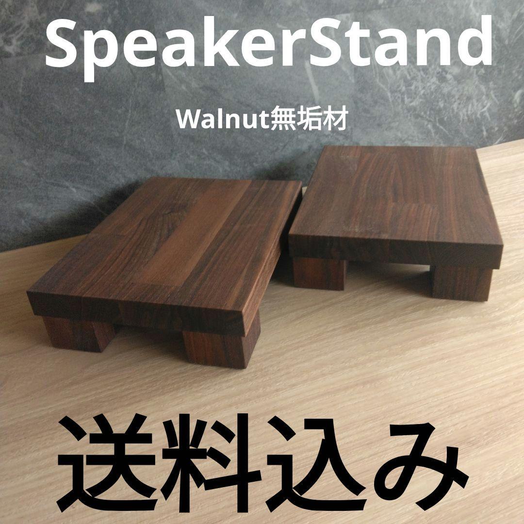 木製スピーカースタンド　一対 スピーカー スマホ スタンド 木製 電源不要 置くだけ ウォールナット