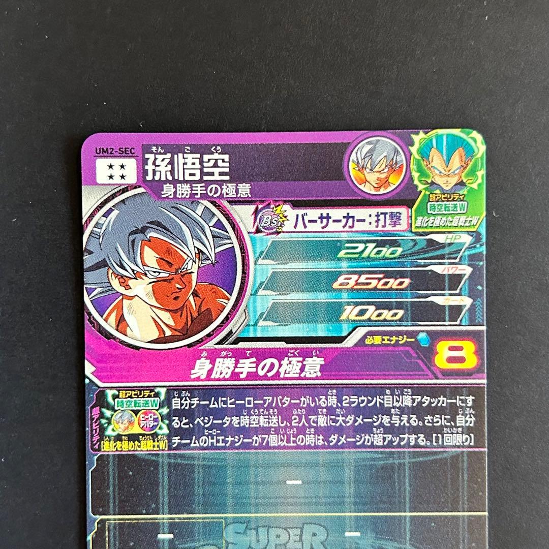 ⭐️②スーパードラゴンボールヒーローズ 孫悟空 UM2-SEC