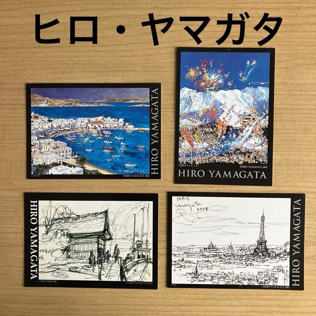 ヒロ・ヤマガタ ポストカード 4枚 まとめ売り - メルカリ