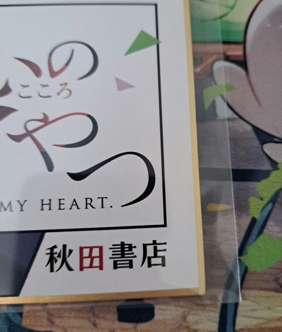 非売品　僕ヤバ　僕の心のヤバイやつ　複製サイン入り色紙