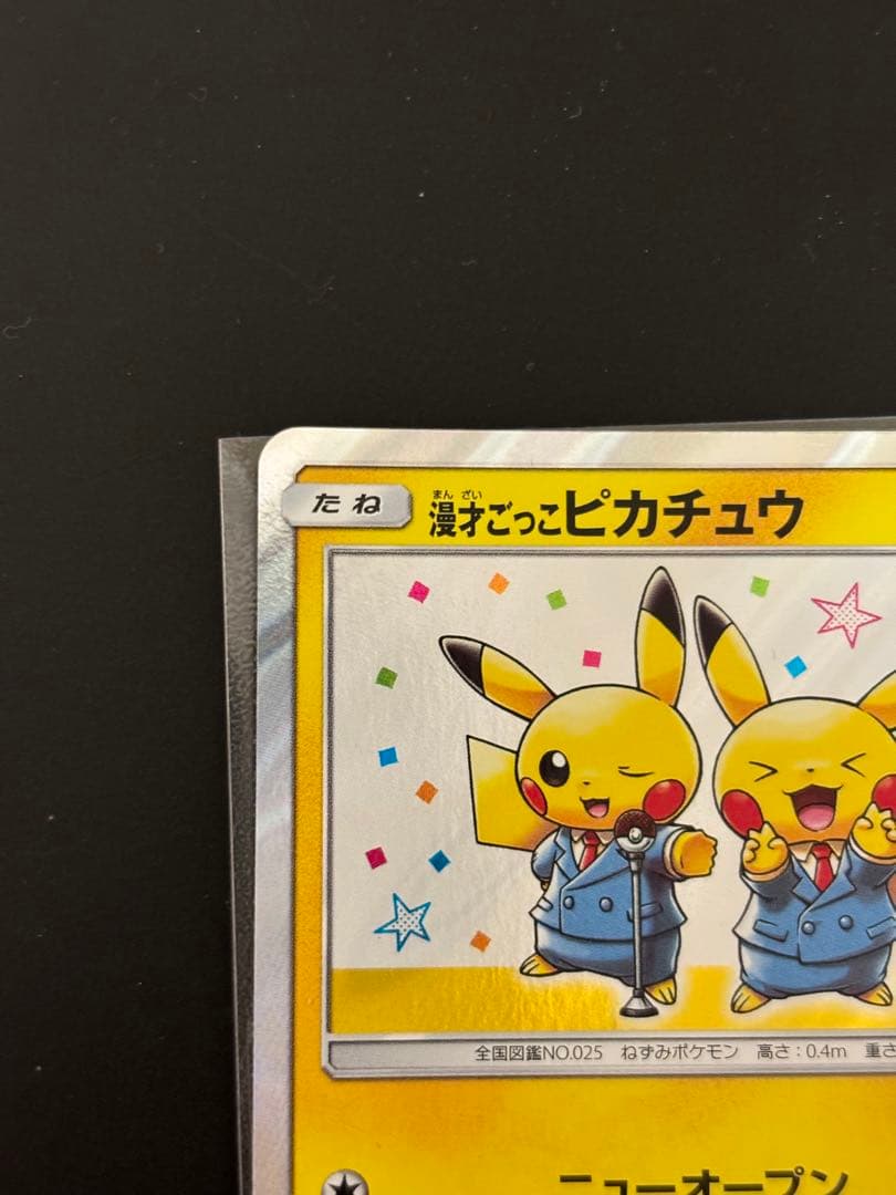 漫才ごっこピカチュウ：ポケモンセンターオーサカDX オープン記念