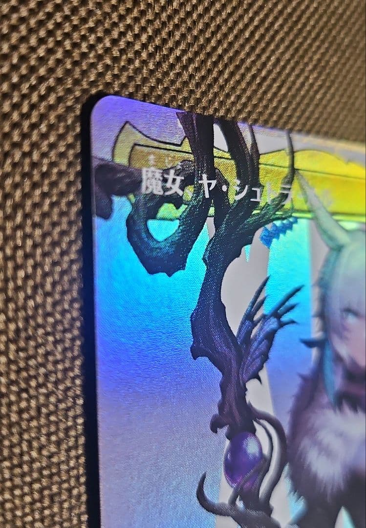 初期傷あり【Foil】魔女、ヤ・シュトラ・ルル