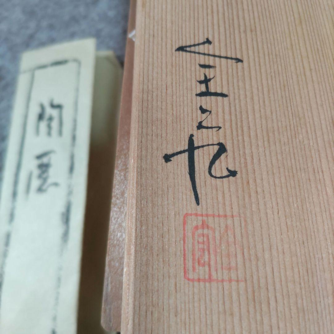 三彩盃　安田金宏　　D510