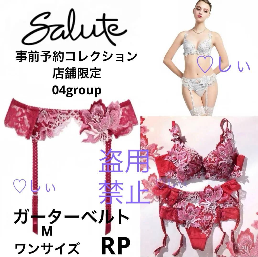 新品フルタグ付き Salute サルート 04G ガーターベルト M RP - メルカリ