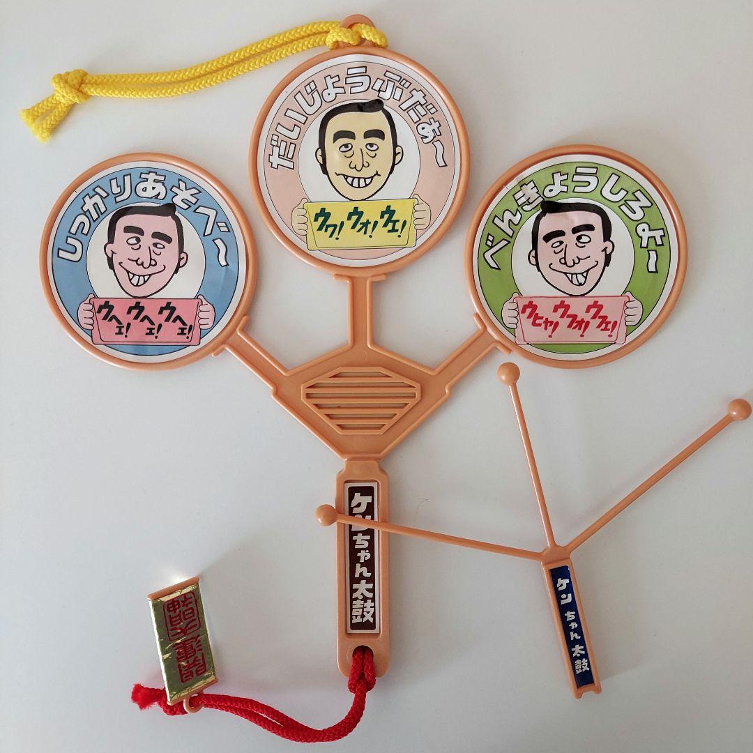 ケンちゃん太鼓 だいじょうぶだぁ～ 大明神 加トちゃんケンちゃんごき