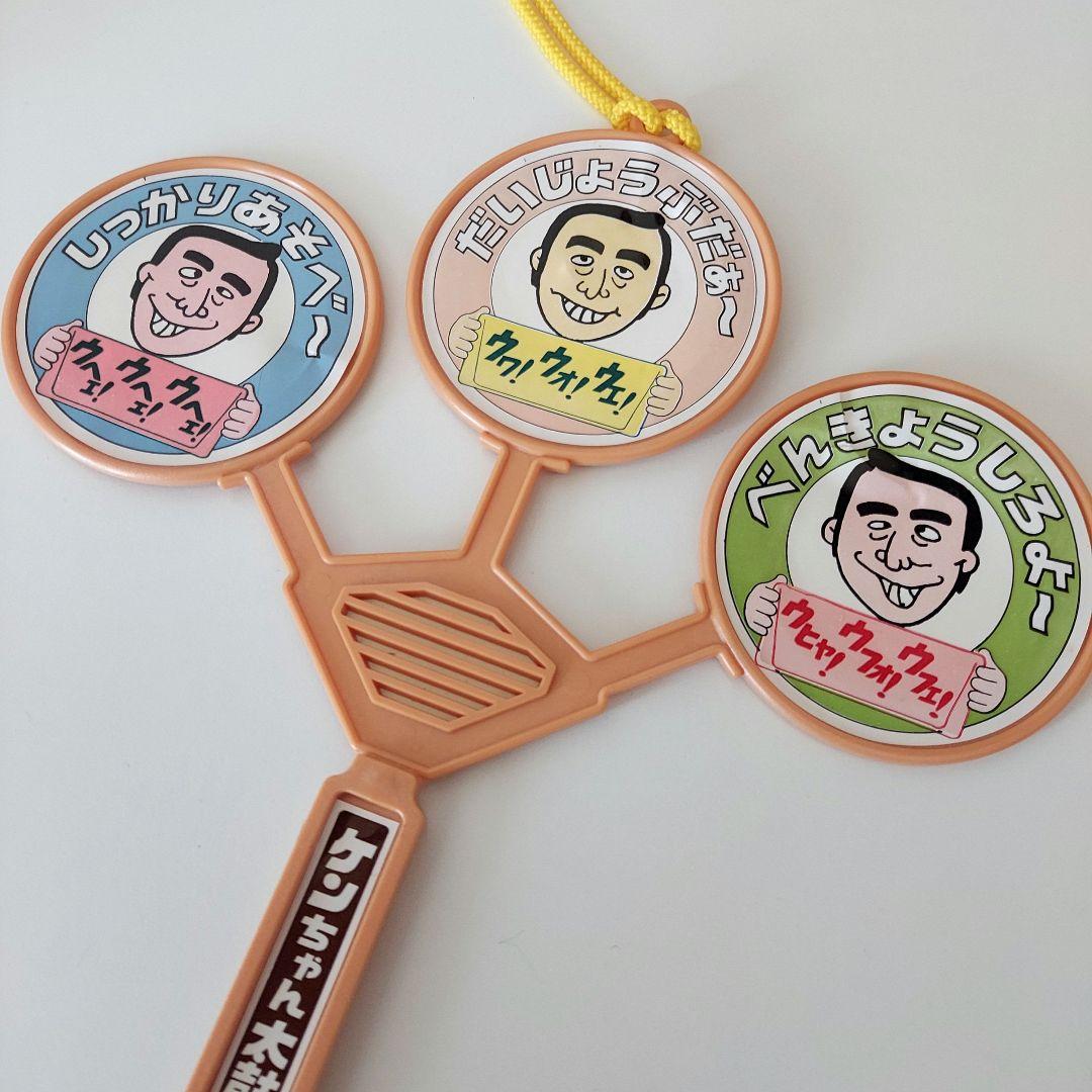 ケンちゃん太鼓 だいじょうぶだぁ～ 大明神 加トちゃんケンちゃんごき