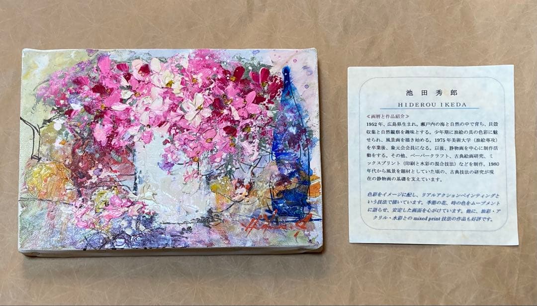 池田秀郎 油絵 「花」SM 肉筆 サイン有り 油彩 サムホール 額無し 静物