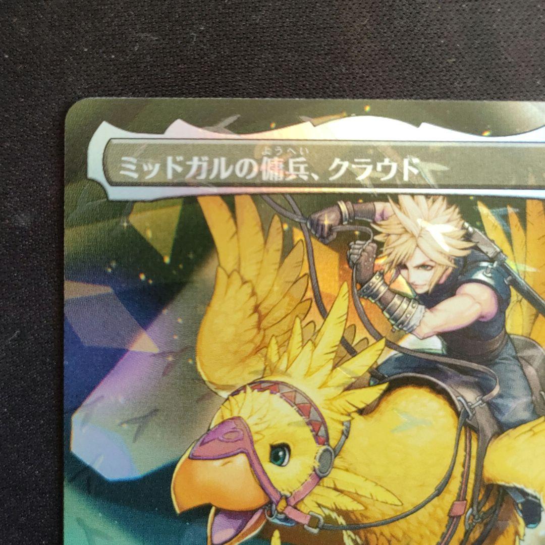 MTG FF チョコボバンドル ミッドガルの傭兵、クラウド 【日本語版