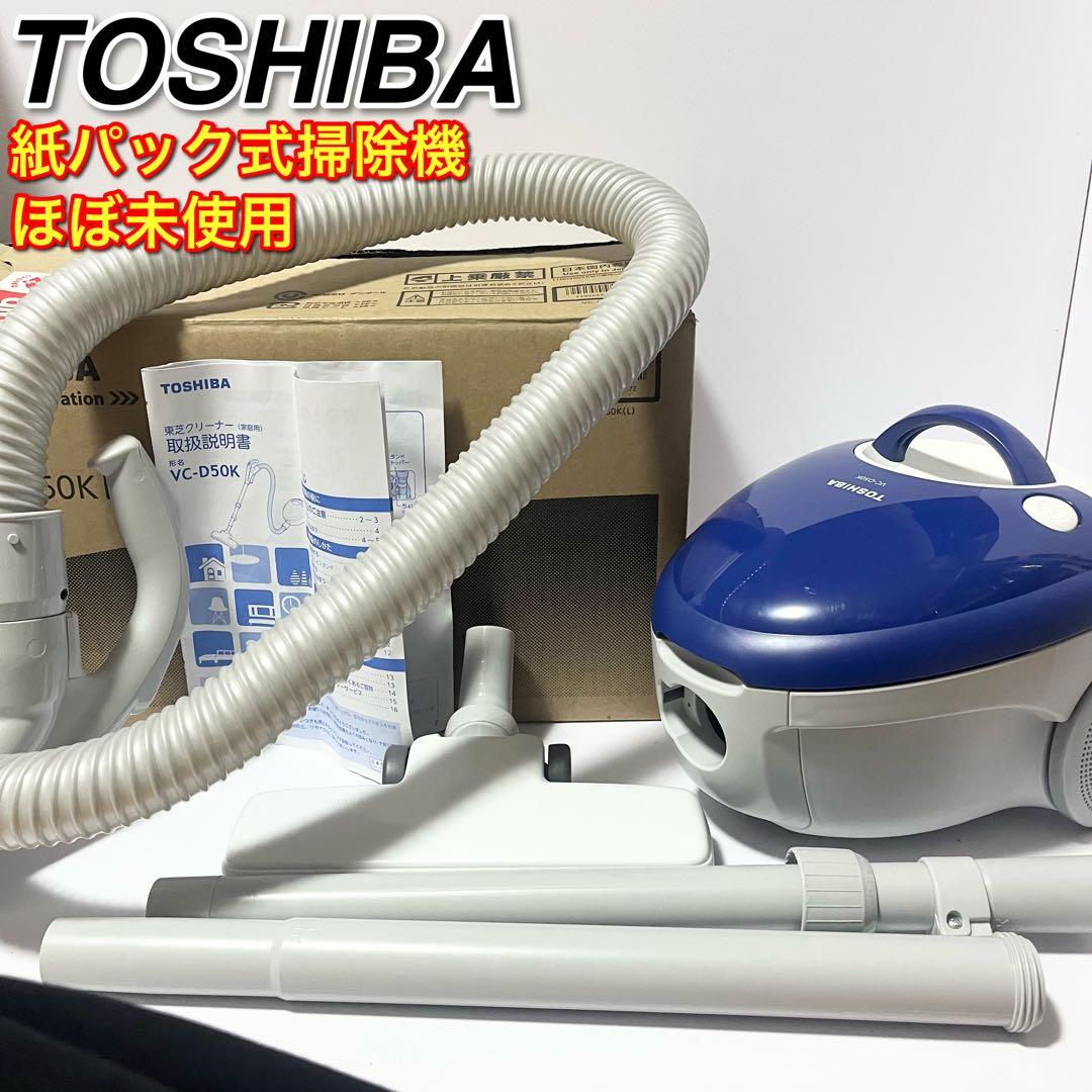 TOSHIBA VC-D50K 軽量 紙パック式掃除機 東芝 ほぼ未使用品 送料無料 東芝 紙パック式掃除機 VC-D50K｜Yahoo!フリマ（旧PayPayフリマ）