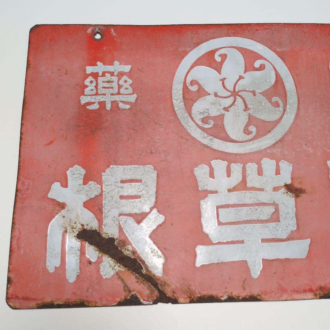 百草根　　漢草　ホーロー看板