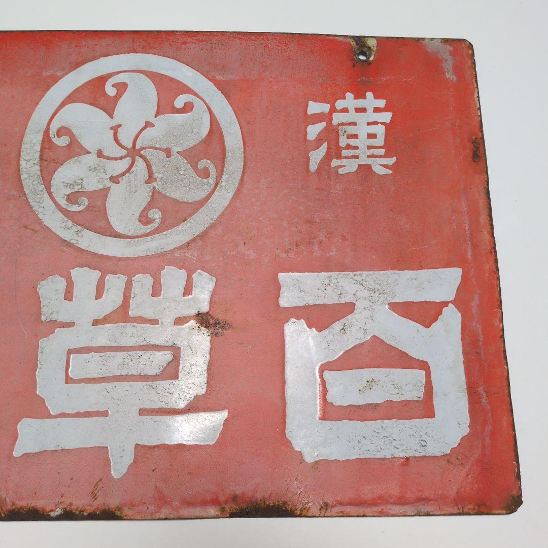 百草根　　漢草　ホーロー看板