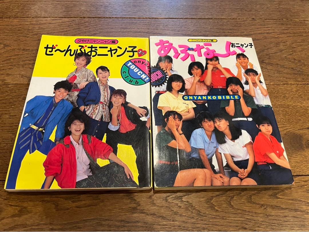 夕やけニャンニャン おニャン子クラブ 昭和アイドル本2冊セット - メルカリ