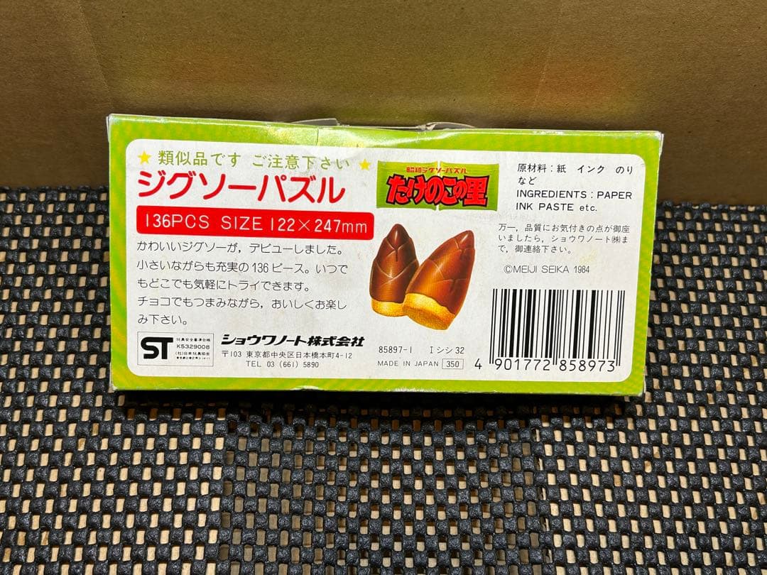 レトロ　激レア　たけのこの里 昭和　ジグソーパズル 136ピース　内袋未開封