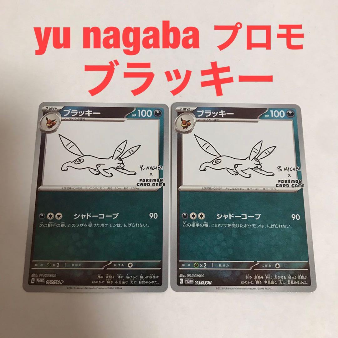 ポケカ yu nagaba 長場雄 イーブイ プロモ ブラッキー 2枚 - メルカリ