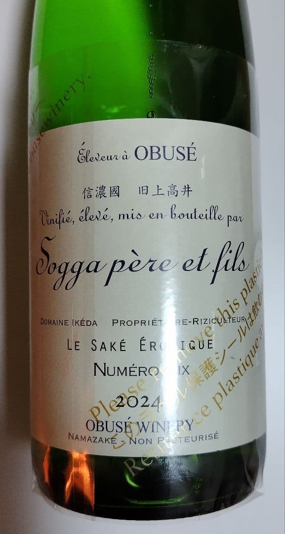 2025年製造 小布施ワイナリー 日本酒 ソガペールエフィス ヌメロ・シス