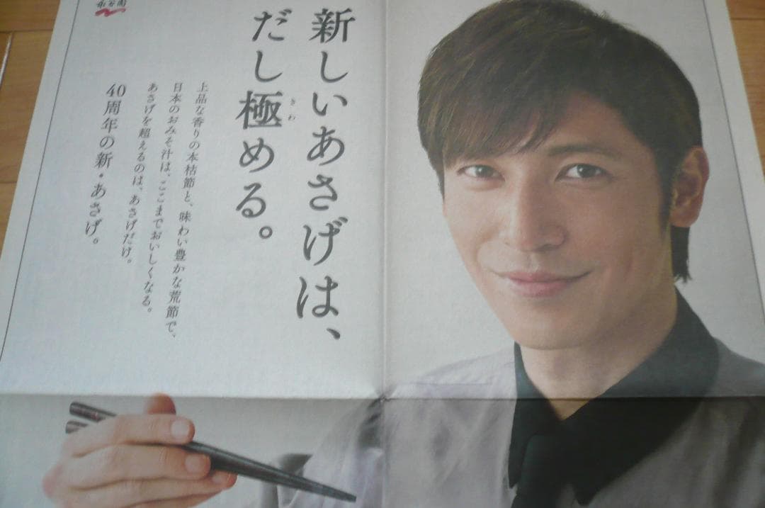 2012年他 美顔！4点！貴重な玉木宏 永谷園 新聞広告 ホットペッパー