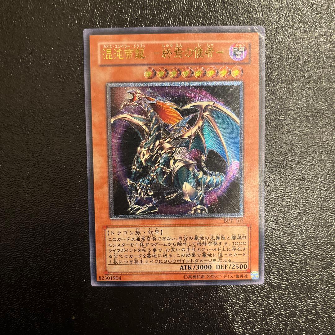 遊戯王】混沌帝龍-終焉の使者- カオスエンペラードラゴン レリーフ