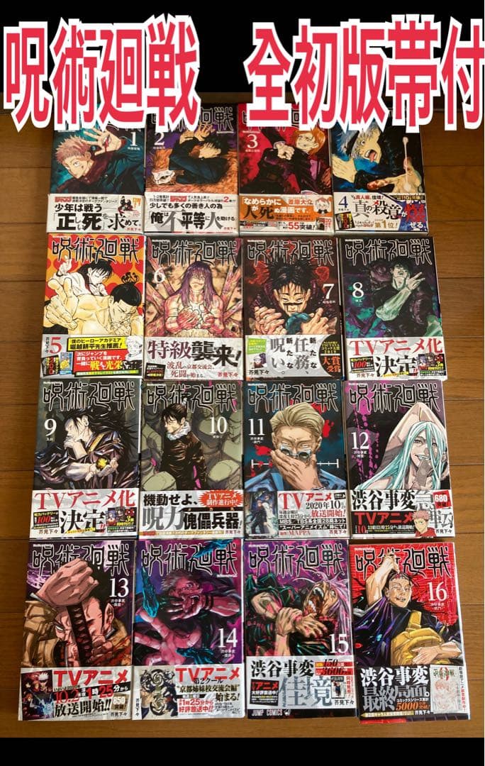 呪術廻戦 全巻 初版 帯付 - メルカリ