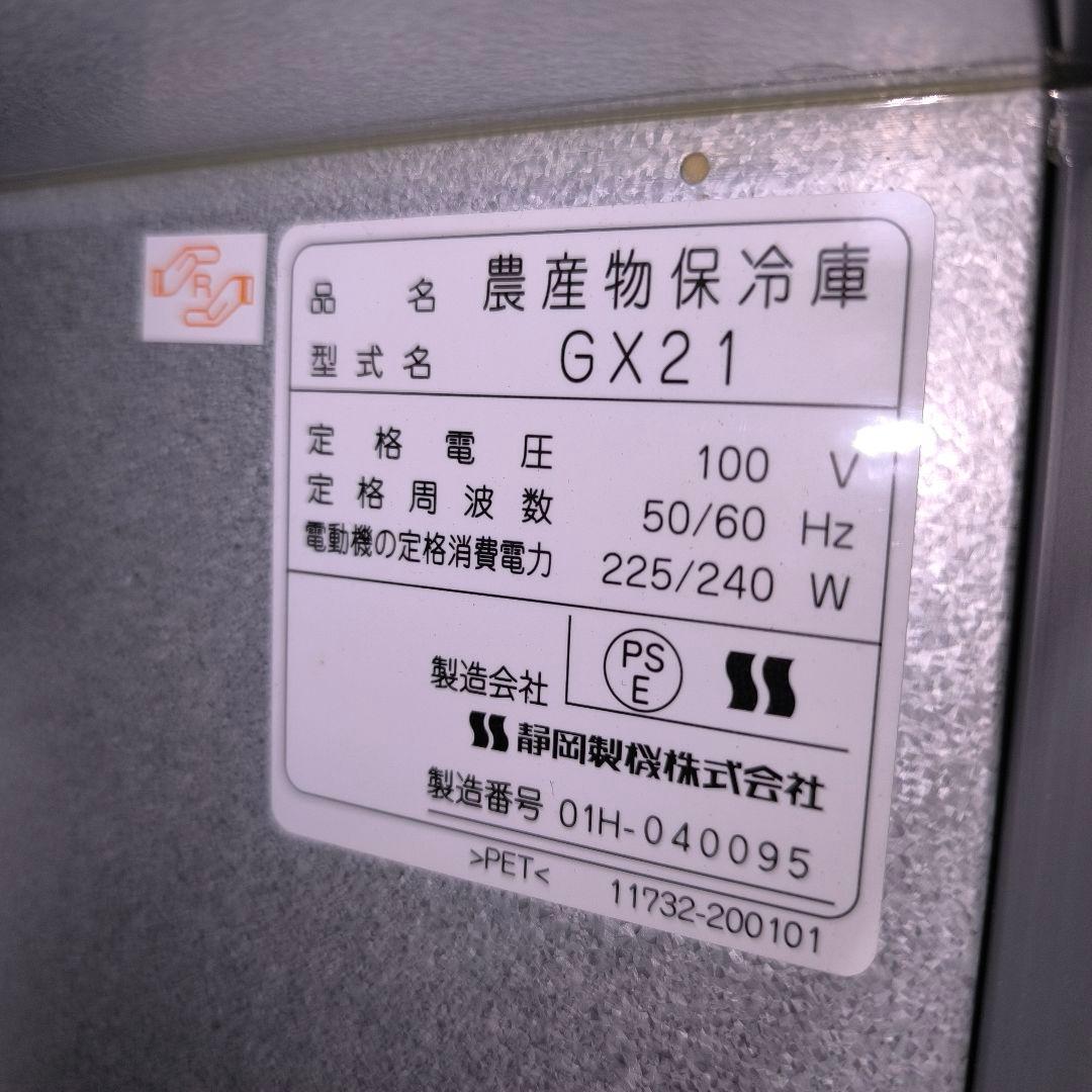 はぴはぴ様専用】玄米低温貯蔵庫 さいこ GX21 静岡製機 - メルカリ
