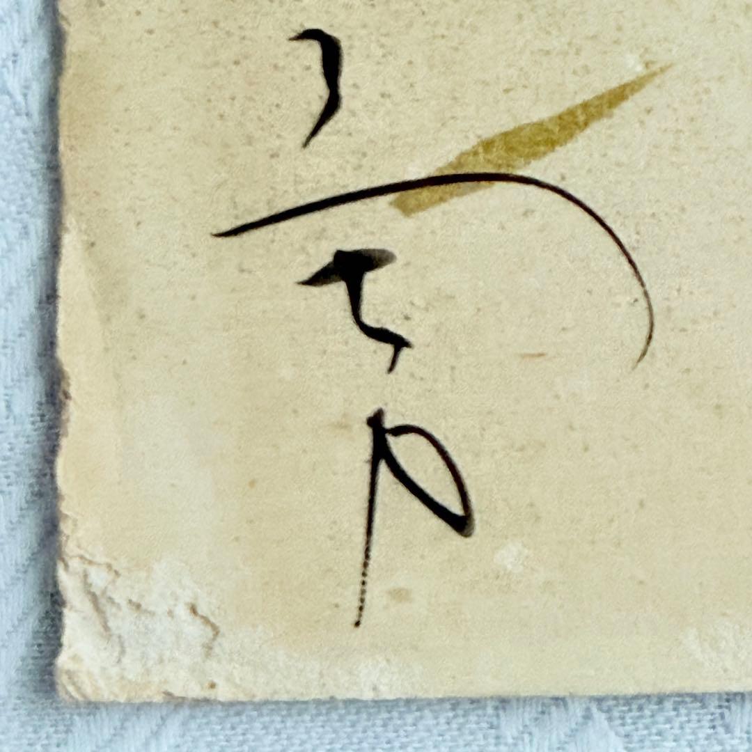 2237様感謝‼️絶唱‼️吉井勇 短歌 肉筆短冊真筆「君にちかふ阿蘇の煙の