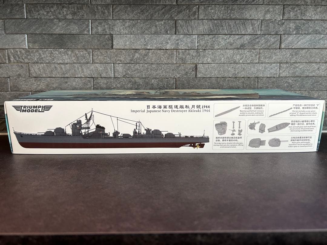 1/350トライアンフモデル秋月1944フルハル仕様＋UPグレード