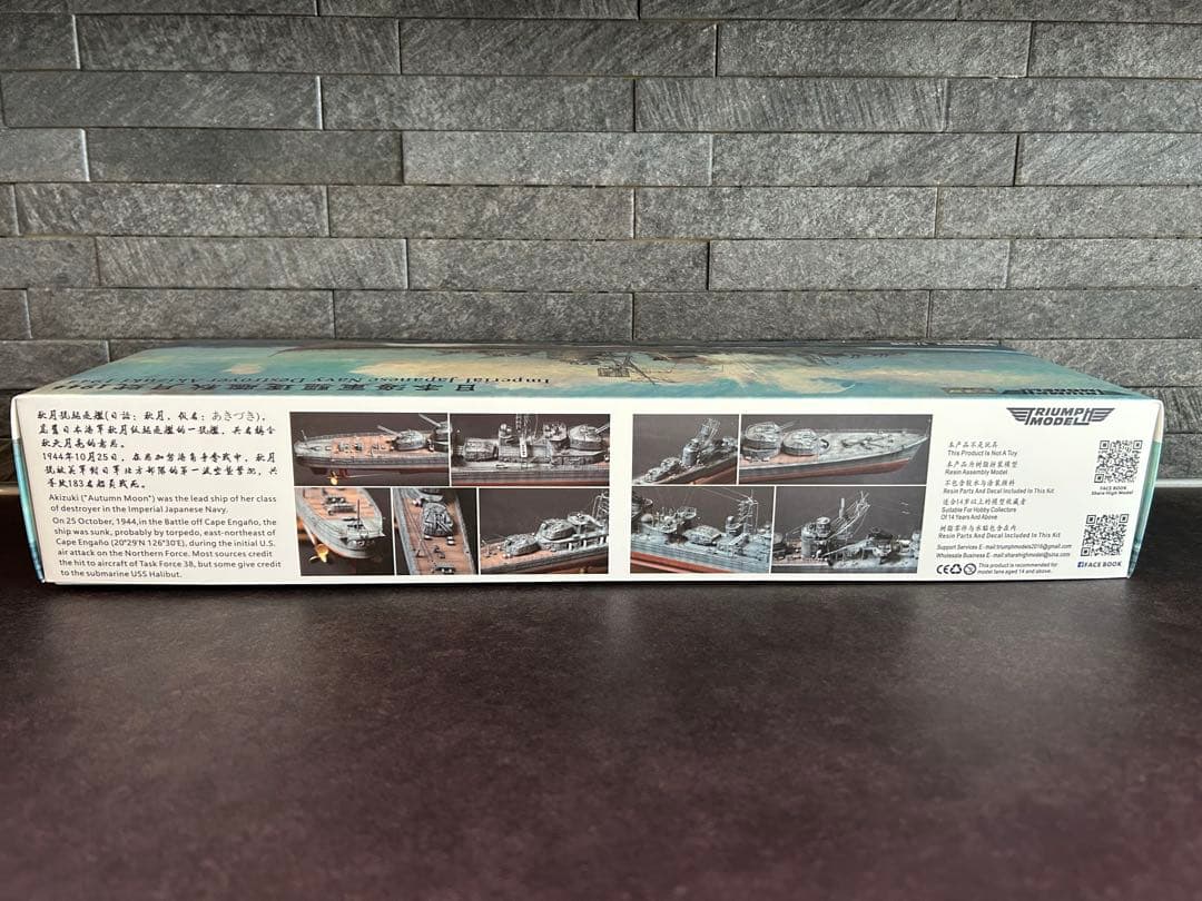 1/350トライアンフモデル秋月1944フルハル仕様＋UPグレード