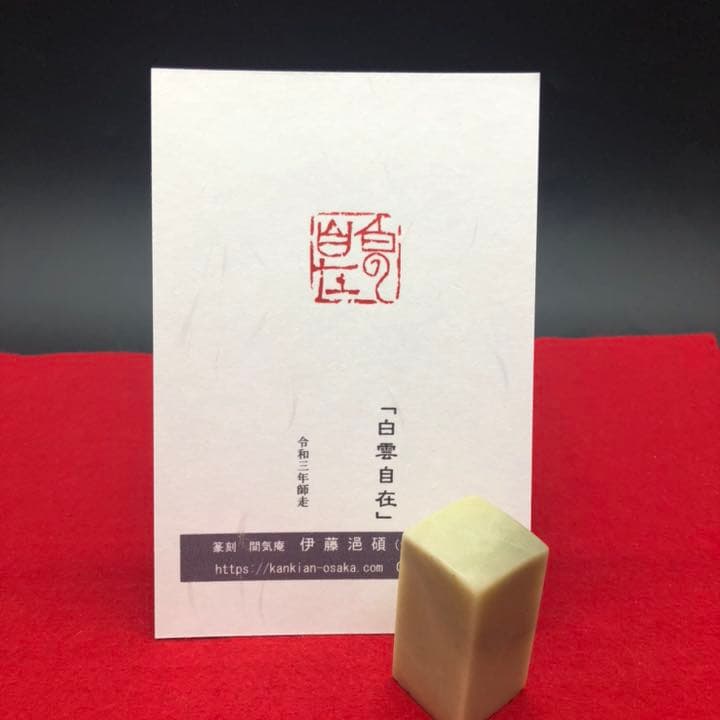 篆刻遊印「白雲自在」はくうんじざい