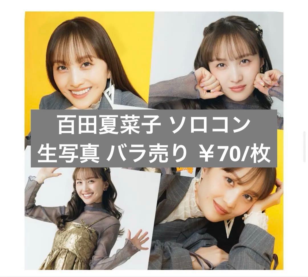 百田夏菜子 ソロコン 生写真 バラ売り 百田夏菜子 ソロコン 生写真 バラ売り ももクロ ももいろクローバーZ