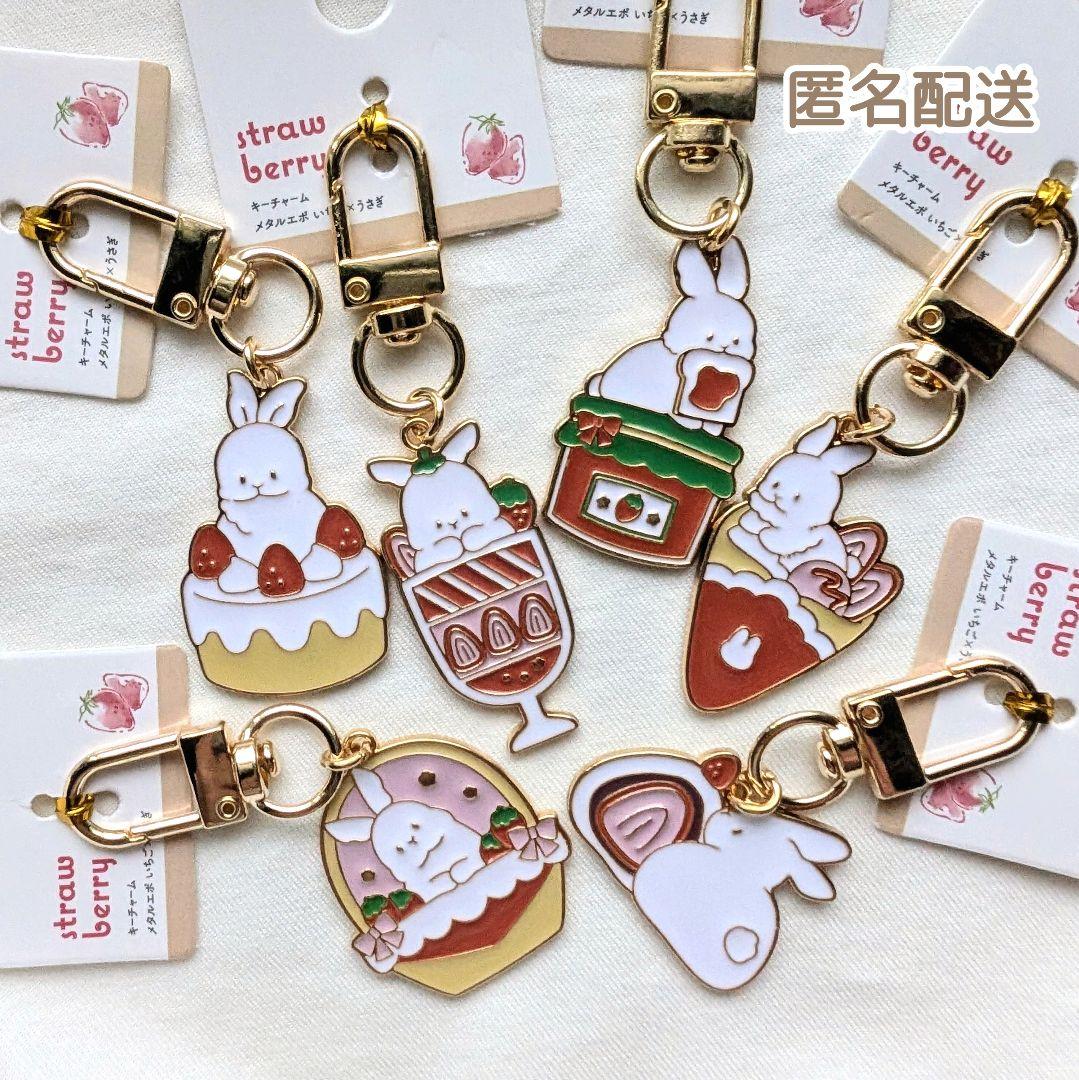 ☆いちご×うさぎ☆ キーチャーム メタルエポ 6点セット キーホルダー