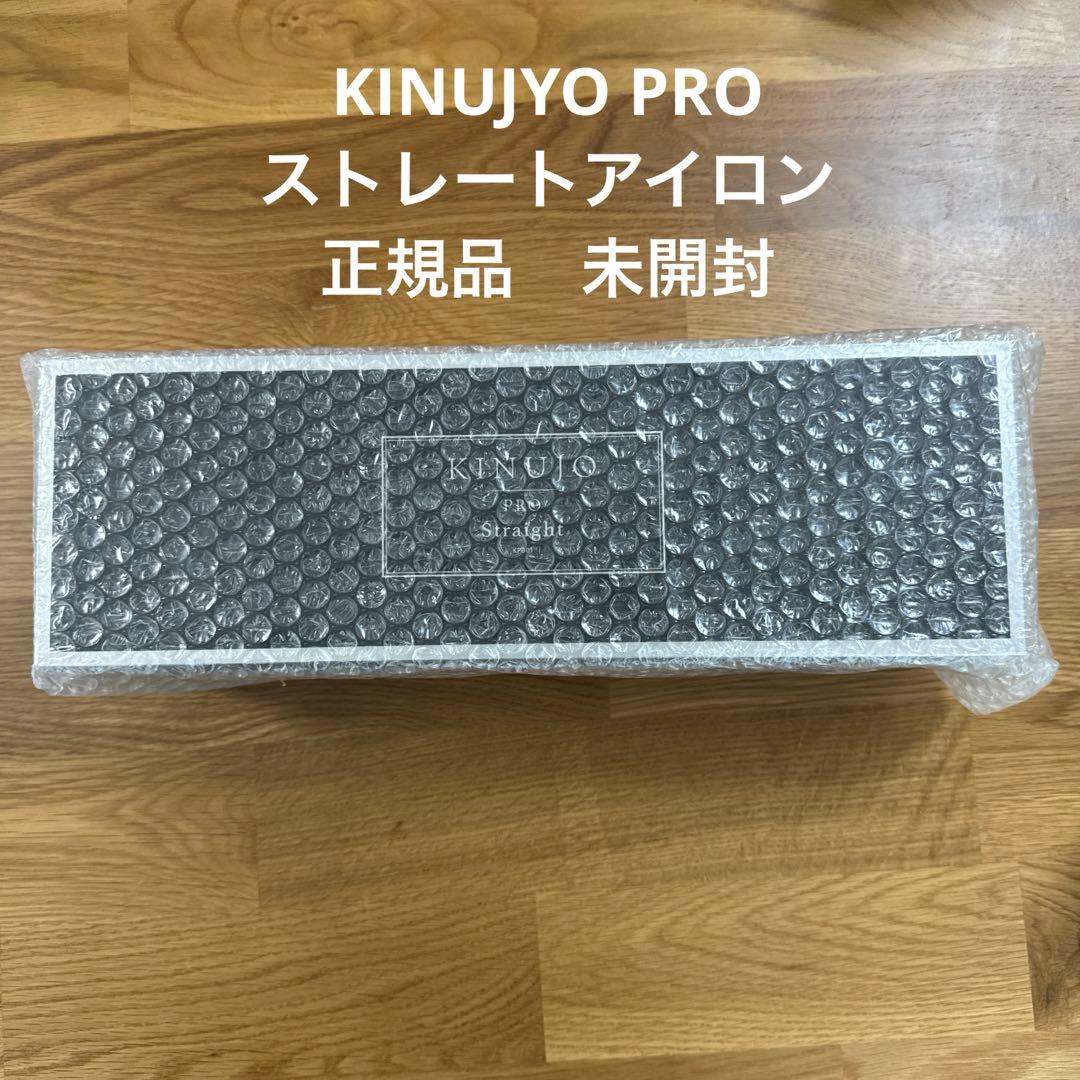 な*ん様 新品正規品 絹女 KINUJO プロ ストレート アイロン ヘアアイロ KINUJO Pro(絹女プロ)ストレートヘアアイロン | L-divine