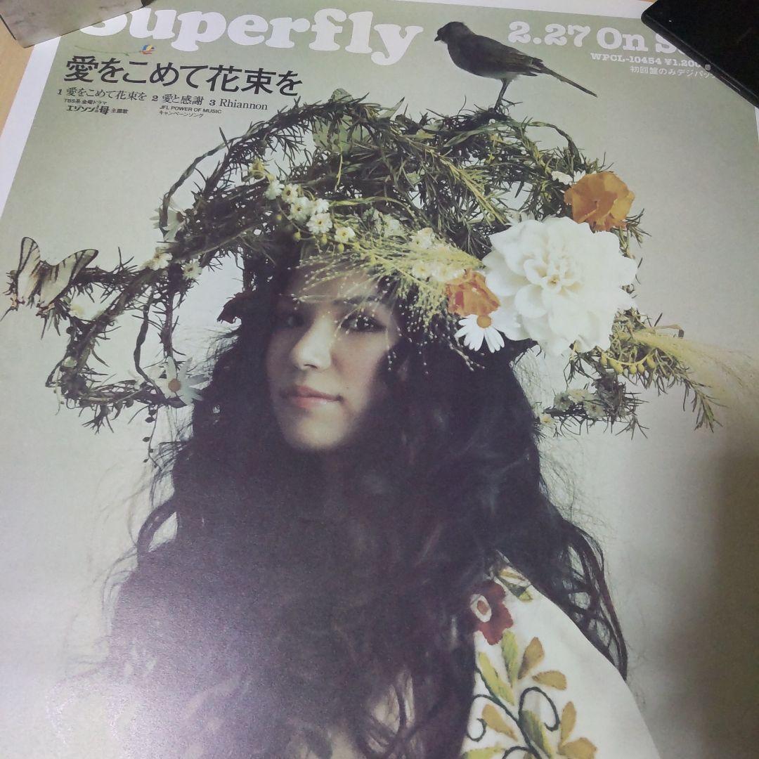 【貴重】superfly 愛をこめて花束を ポスター【美品】