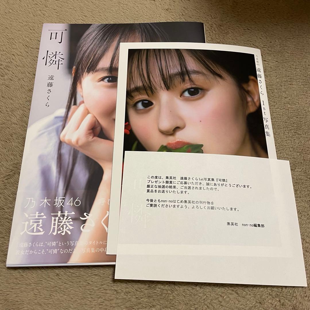 乃木坂46 遠藤さくら 可憐 アザーカット写真集 本誌付き - メルカリ