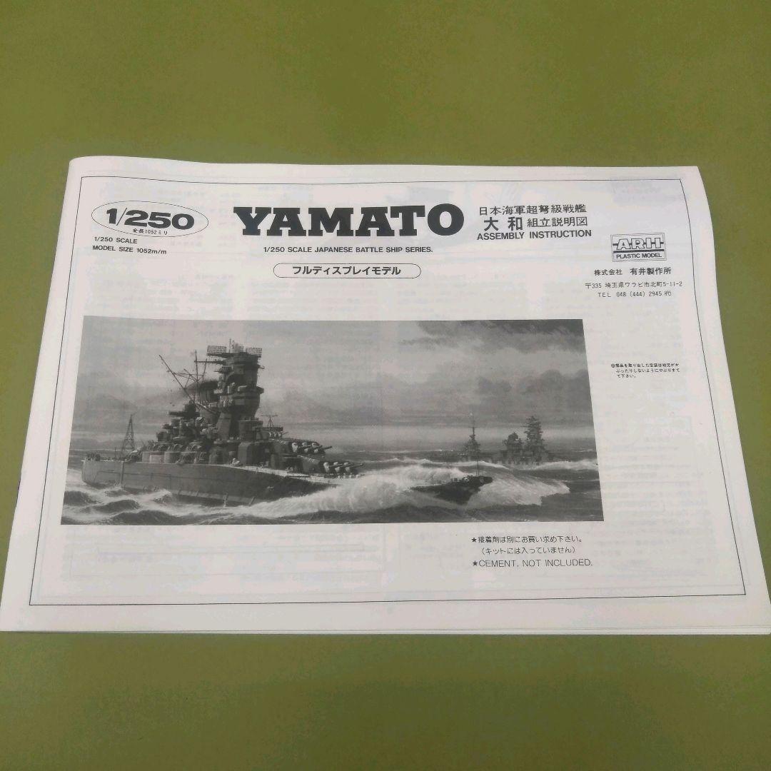1/250 戦艦 大和 プラモデル　ポスター付き